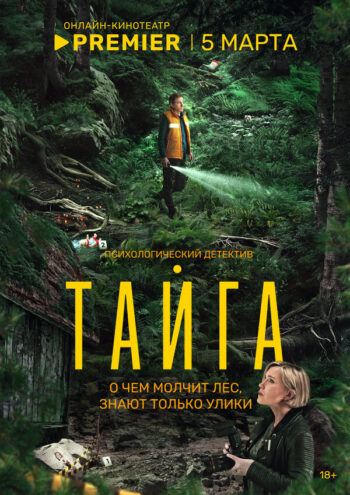 Постер 1 сезона сериала «Тайга»